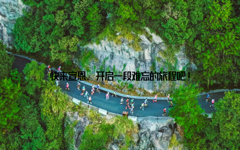 快来宣恩, 开启一段难忘的旅程吧!