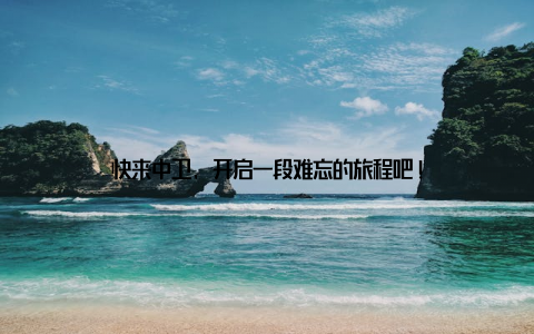 快来中卫, 开启一段难忘的旅程吧!