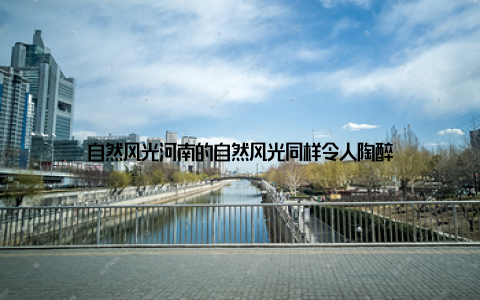 自然风光河南的自然风光同样令人陶醉