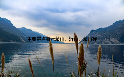 主要景点有云蒙山、沂山、蒙山等