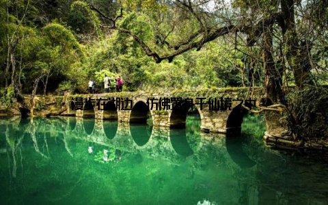 漫步在湖边, 仿佛置身于仙境之中