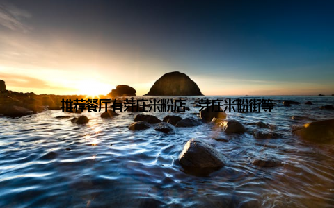 推荐餐厅有芽庄米粉店、芽庄米粉街等