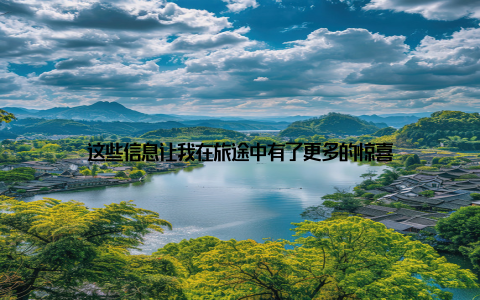 这些信息让我在旅途中有了更多的惊喜