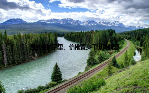 漫步在村子里, 仿佛置身于世外桃源