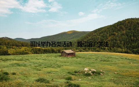 可以举办各类活动, 吸引客户关注