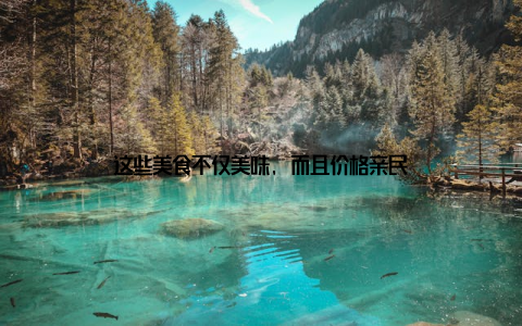 这些美食不仅美味, 而且价格亲民