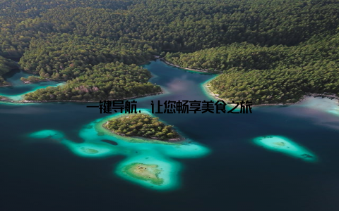 一键导航, 让您畅享美食之旅