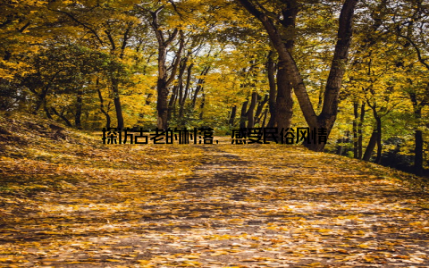 探访古老的村落, 感受民俗风情