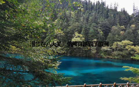漫步在八大关, 仿佛穿越到了欧洲