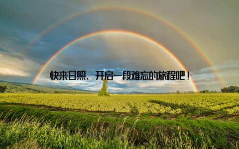 快来日照, 开启一段难忘的旅程吧!