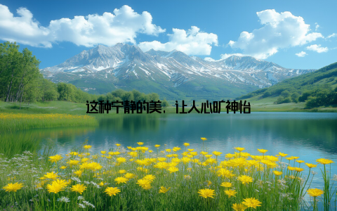 这种宁静的美, 让人心旷神怡