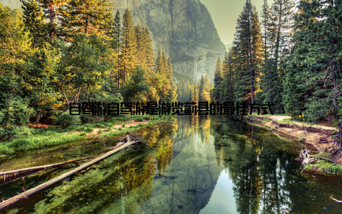自驾游自驾游是游览蓟县的最佳方式