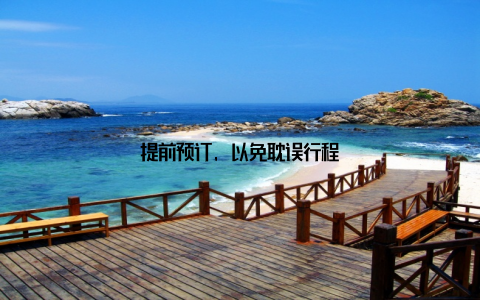 提前预订, 以免耽误行程