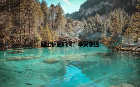 留出休息时间, 享受旅途