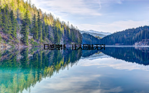 口感独特, 让人回味无穷