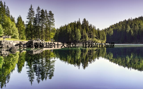 永春旅游的十大景点, 让我流连忘返