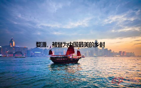 婺源, 被誉为中国最美的乡村