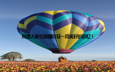 祝愿大家在新疆收获一段美好的回忆!