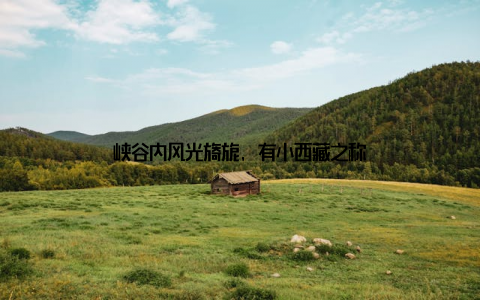 峡谷内风光旖旎, 有小西藏之称
