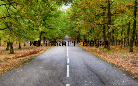 同时, 注意饮食卫生, 预防传染病