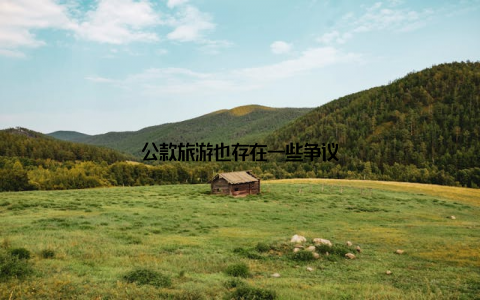 公款旅游也存在一些争议