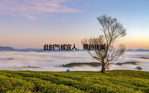 此时气候宜人, 景色优美