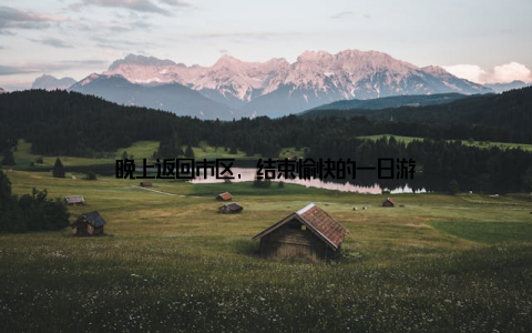 晚上返回市区, 结束愉快的一日游