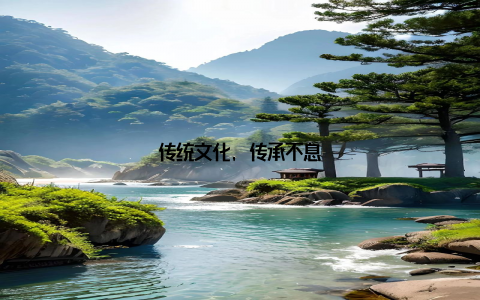 传统文化, 传承不息