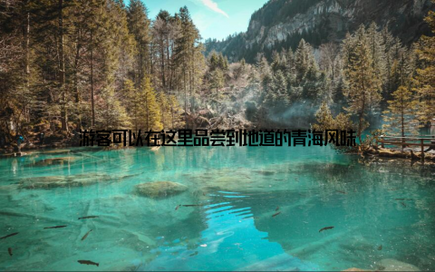 游客可以在这里品尝到地道的青海风味