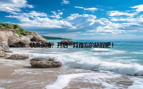快来张掖, 开启一段难忘的旅程吧!