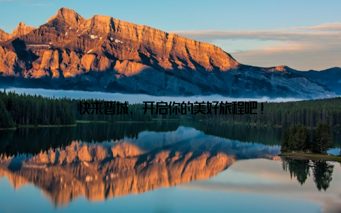 快来晋城, 开启你的美好旅程吧!