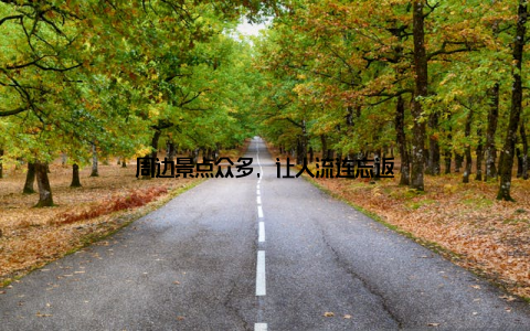 周边景点众多, 让人流连忘返