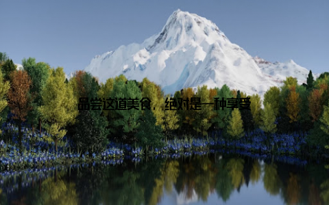 品尝这道美食, 绝对是一种享受