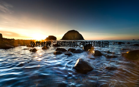 免费参观, 但需提前了解开放时间