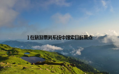 1在旅游票务系统中搜索目标景点
