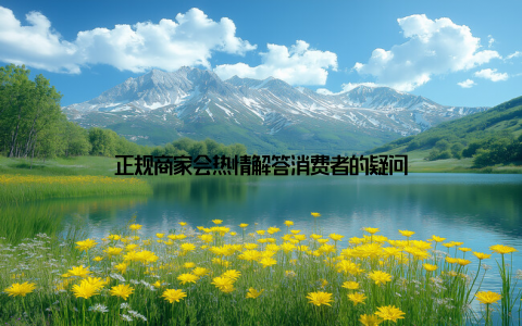 正规商家会热情解答消费者的疑问