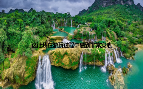 这让我在游玩过程中感到非常安心