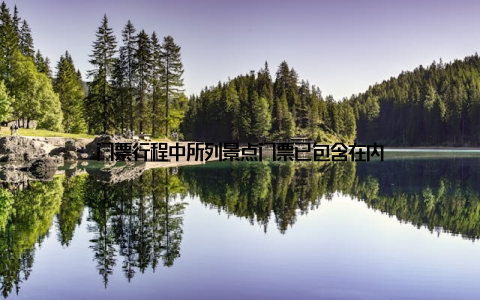 门票行程中所列景点门票已包含在内