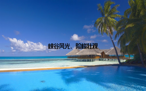峡谷风光, 险峻壮观