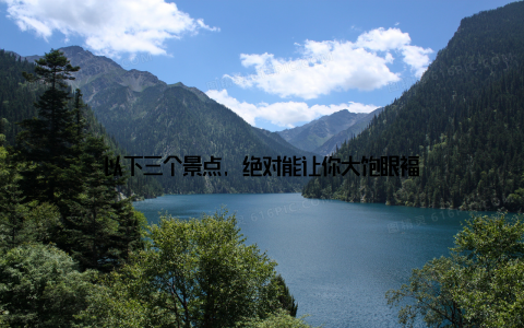 以下三个景点, 绝对能让你大饱眼福