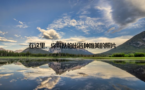 在这里, 你可以拍出各种唯美的照片