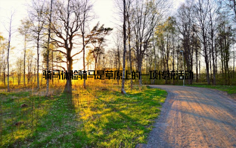 骑马体验骑马是草原上的一项传统活动