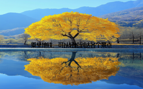 乘坐地铁, 可以轻松到达各个景点