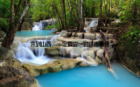 来到山西, 一定要尝一尝这道美食