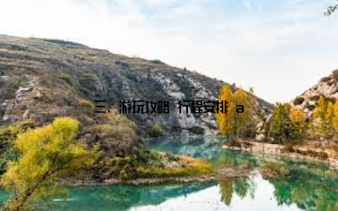 三、游玩攻略 行程安排 a