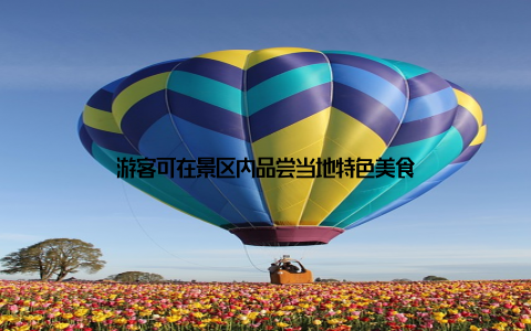 游客可在景区内品尝当地特色美食