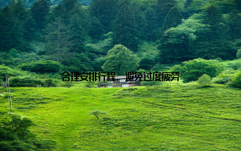 合理安排行程, 避免过度疲劳