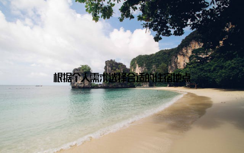 根据个人需求选择合适的住宿地点