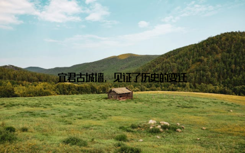 宜君古城墙, 见证了历史的变迁