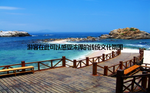 游客在此可以感受浓厚的传统文化氛围